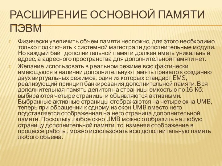 РАСШИРЕНИЕ ОСНОВНОЙ ПАМЯТИ ПЭВМ Физически увеличить объем памяти несложно, для этого