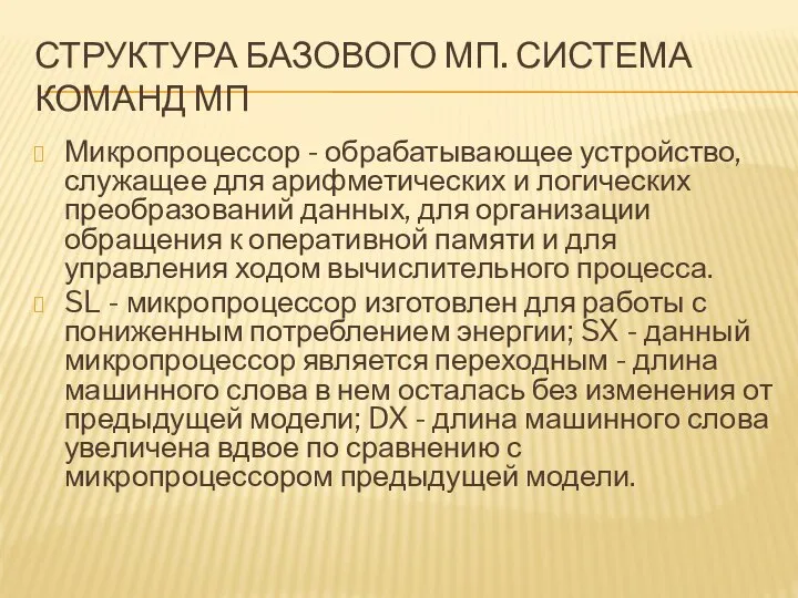 СТРУКТУРА БАЗОВОГО МП. СИСТЕМА КОМАНД МП Микропроцессор - обрабатывающее устройство, служащее