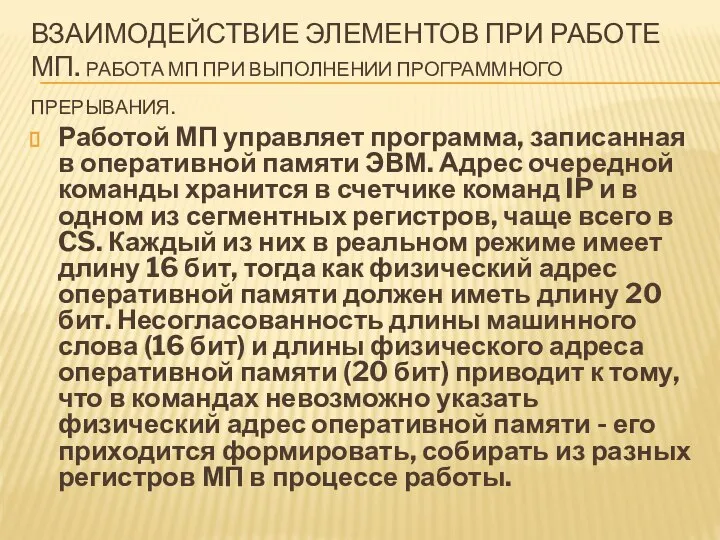 ВЗАИМОДЕЙСТВИЕ ЭЛЕМЕНТОВ ПРИ РАБОТЕ МП. РАБОТА МП ПРИ ВЫПОЛНЕНИИ ПРОГРАММНОГО ПРЕРЫВАНИЯ.