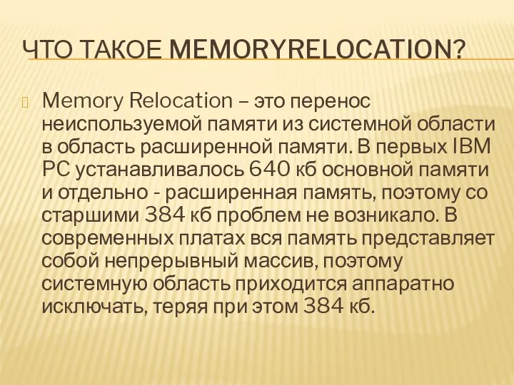 ЧТО ТАКОЕ MEMORYRELOCATION? Memory Relocation – это перенос неиспользуемой памяти из
