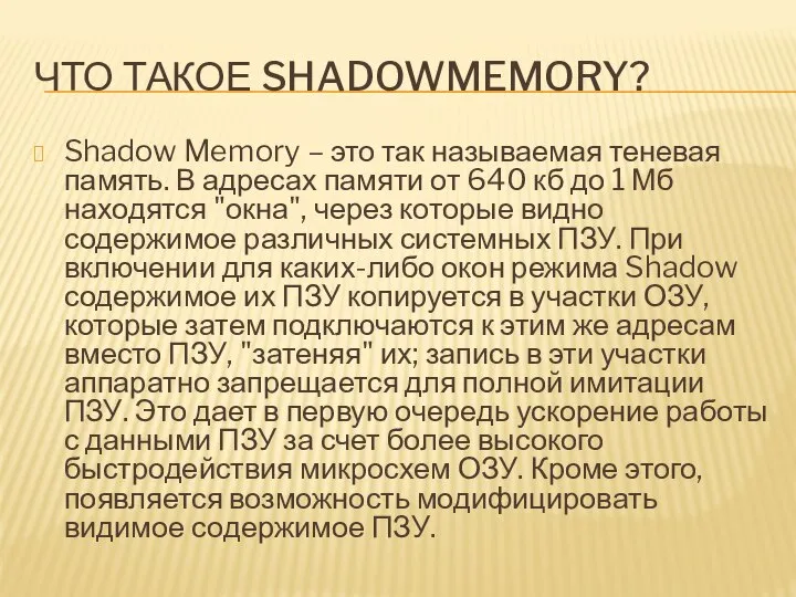 ЧТО ТАКОЕ SHADOWMEMORY? Shadow Memory – это так называемая теневая память.