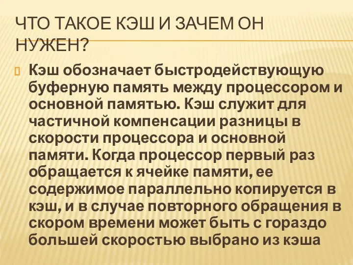 ЧТО ТАКОЕ КЭШ И ЗАЧЕМ ОН НУЖЕН? Кэш обозначает быстродействующую буферную