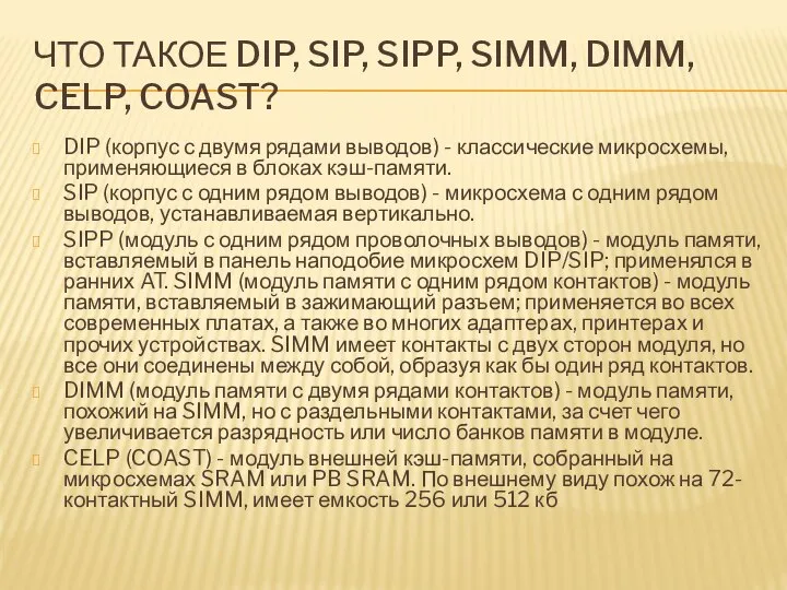 ЧТО ТАКОЕ DIP, SIP, SIPP, SIMM, DIMM, CELP, COAST? DIP (корпус