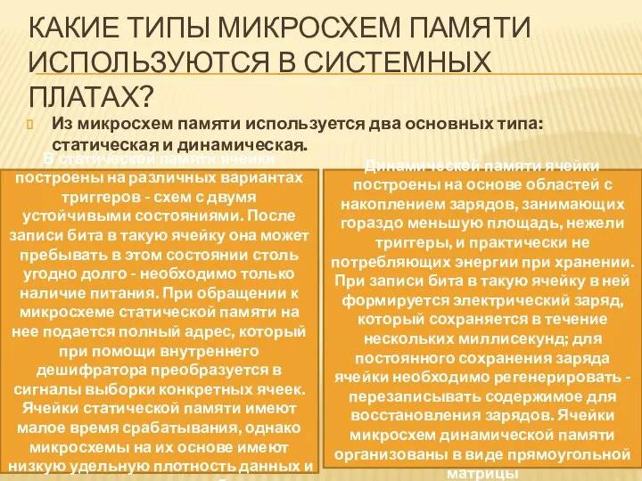 КАКИЕ ТИПЫ МИКРОСХЕМ ПАМЯТИ ИСПОЛЬЗУЮТСЯ В СИСТЕМНЫХ ПЛАТАХ? Из микросхем памяти