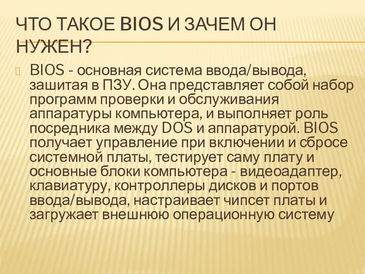 ЧТО ТАКОЕ BIOS И ЗАЧЕМ ОН НУЖЕН? BIOS - основная система