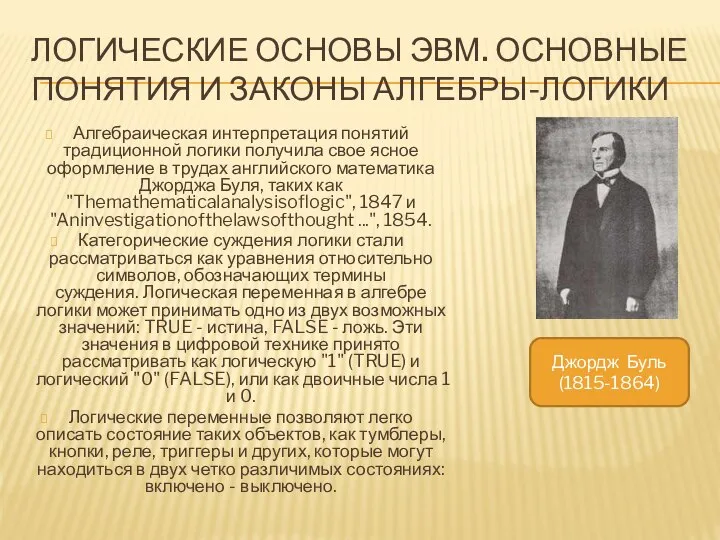 ЛОГИЧЕСКИЕ ОСНОВЫ ЭВМ. ОСНОВНЫЕ ПОНЯТИЯ И ЗАКОНЫ АЛГЕБРЫ-ЛОГИКИ Алгебраическая интерпретация понятий