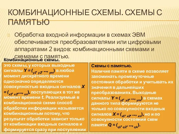 КОМБИНАЦИОННЫЕ СХЕМЫ. СХЕМЫ С ПАМЯТЬЮ Обработка входной информации в схемах ЭВМ