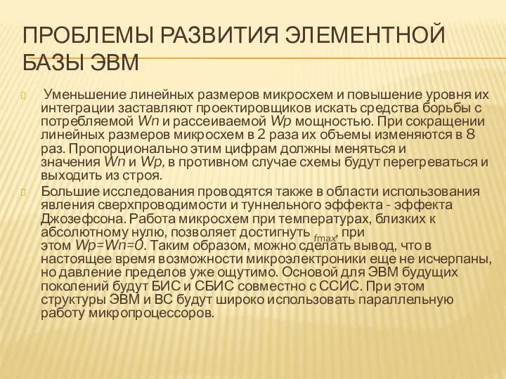 ПРОБЛЕМЫ РАЗВИТИЯ ЭЛЕМЕНТНОЙ БАЗЫ ЭВМ Уменьшение линейных размеров микросхем и повышение