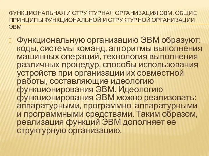 ФУНКЦИОНАЛЬНАЯ И СТРУКТУРНАЯ ОРГАНИЗАЦИЯ ЭВМ. ОБЩИЕ ПРИНЦИПЫ ФУНКЦИОНАЛЬНОЙ И СТРУКТУРНОЙ ОРГАНИЗАЦИИ