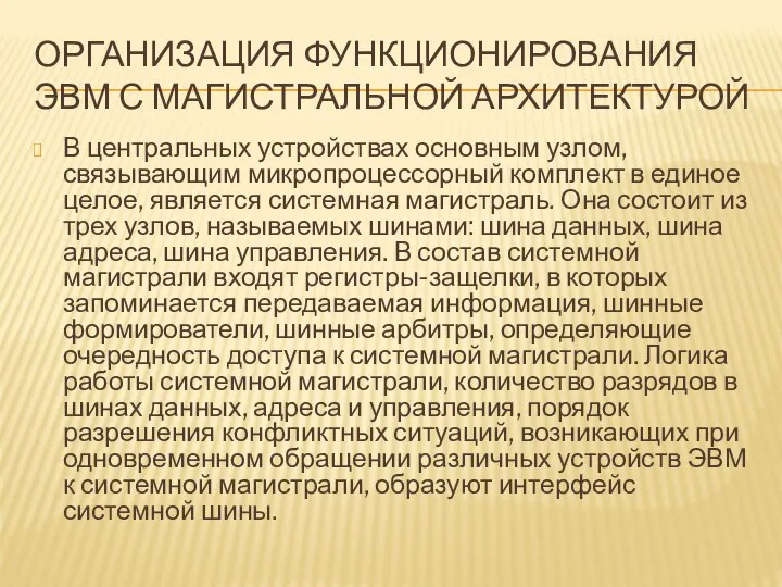 ОРГАНИЗАЦИЯ ФУНКЦИОНИРОВАНИЯ ЭВМ С МАГИСТРАЛЬНОЙ АРХИТЕКТУРОЙ В центральных устройствах основным узлом,