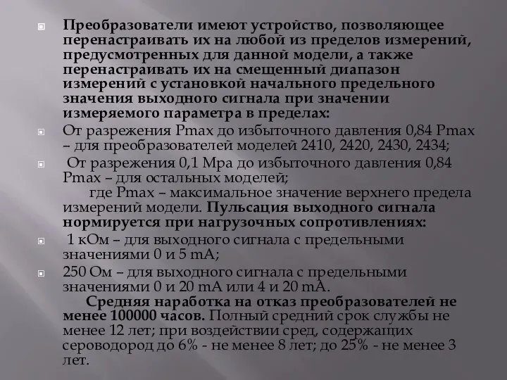 Преобразователи имеют устройство, позволяющее перенастраивать их на любой из пределов измерений,