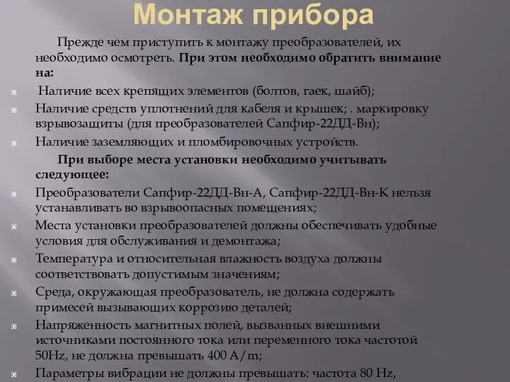 Монтаж прибора Прежде чем приступить к монтажу преобразователей, их необходимо осмотреть.