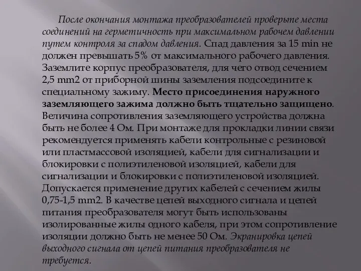 После окончания монтажа преобразователей проверьте места соединений на герметичность при максимальном