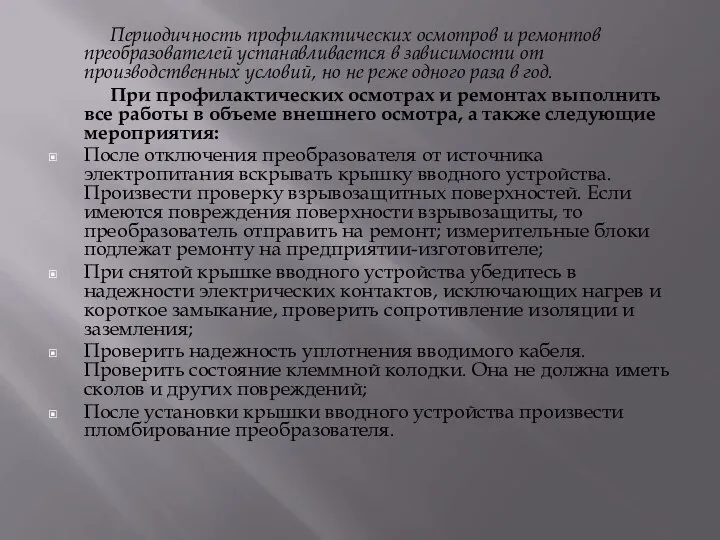 Периодичность профилактических осмотров и ремонтов преобразователей устанавливается в зависимости от производственных