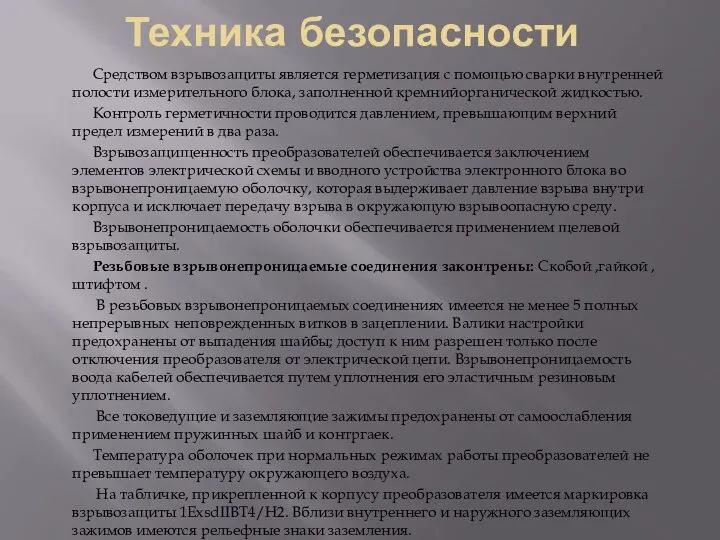 Техника безопасности Средством взрывозащиты является герметизация с помощью сварки внутренней полости