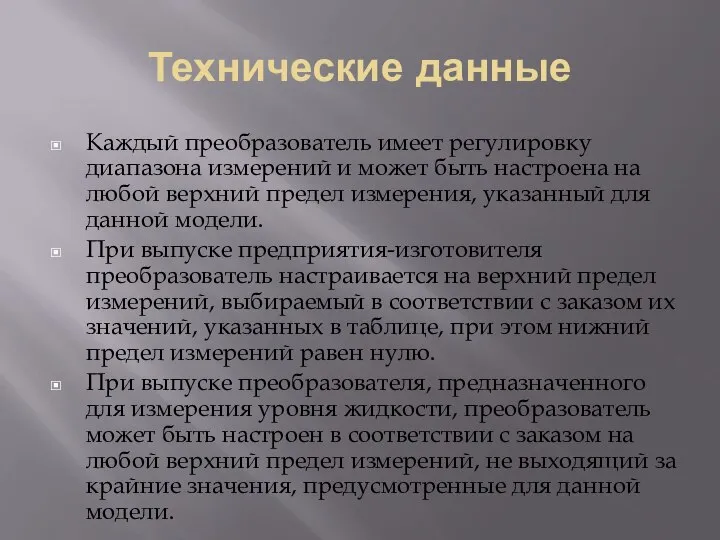 Технические данные Каждый преобразователь имеет регулировку диапазона измерений и может быть