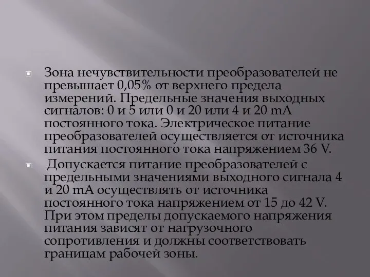 Зона нечувствительности преобразователей не превышает 0,05% от верхнего предела измерений. Предельные