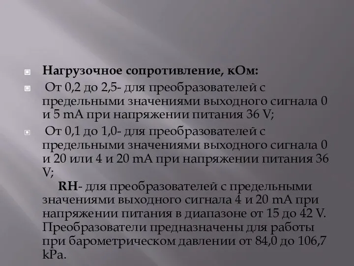 Нагрузочное сопротивление, кОм: От 0,2 до 2,5- для преобразователей с предельными