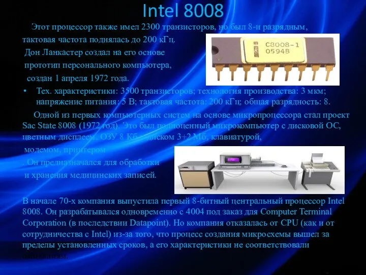 Intel 8008 Этот процессор также имел 2300 транзисторов, но был 8-и