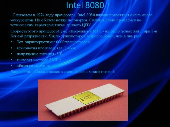 Intel 8080 С выходом в 1974 году процессора Intel 8080 начали