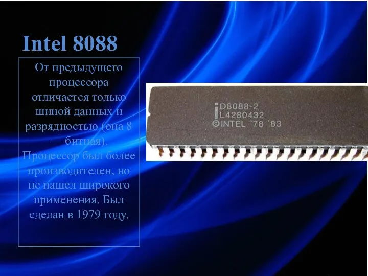 Intel 8088 От предыдущего процессора отличается только шиной данных и разрядностью