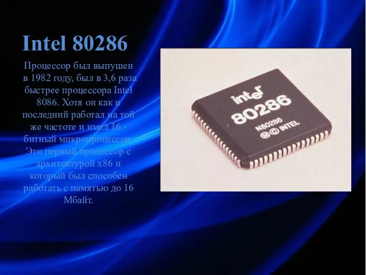 Intel 80286 Процессор был выпушен в 1982 году, был в 3,6