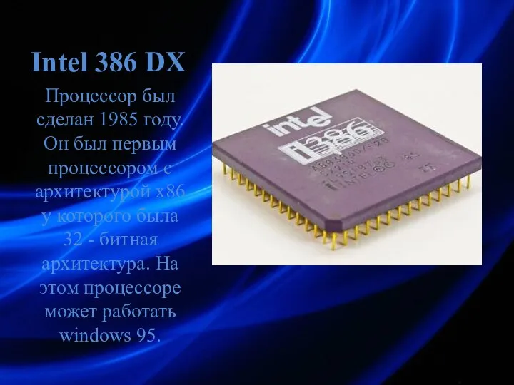 Intel 386 DX Процессор был сделан 1985 году. Он был первым