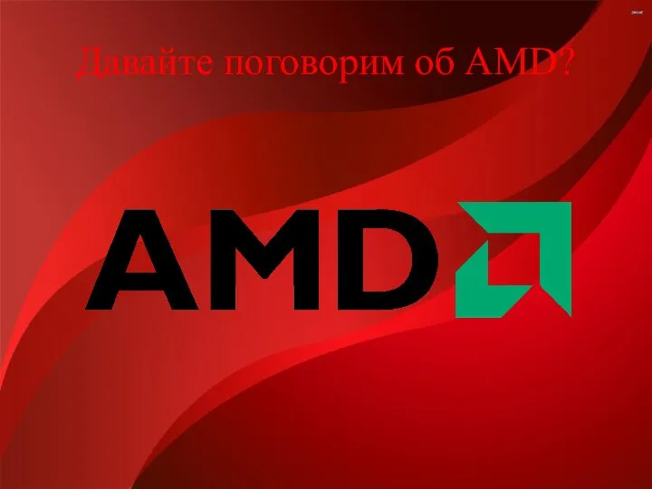 Давайте поговорим об AMD?