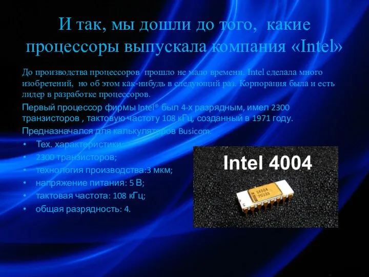 И так, мы дошли до того, какие процессоры выпускала компания «Intel»