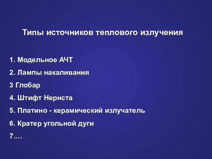 Типы источников теплового излучения 1. Модельное АЧТ 2. Лампы накаливания 3