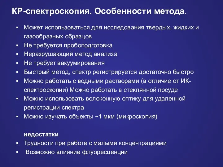 Может использоваться для исследования твердых, жидких и газообразных образцов Не требуется