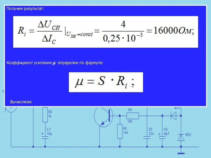 Получим результат: Коэффициент усиления μ: определим по формуле: Вычисляем: