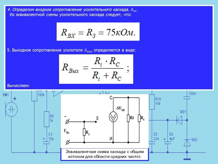 Эквивалентная схема каскада с общим истоком для области средних частот.
