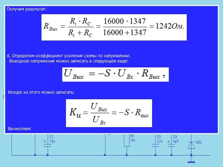Получим результат: 6. Определим коэффициент усиления схемы по напряжению. Выходное напряжение