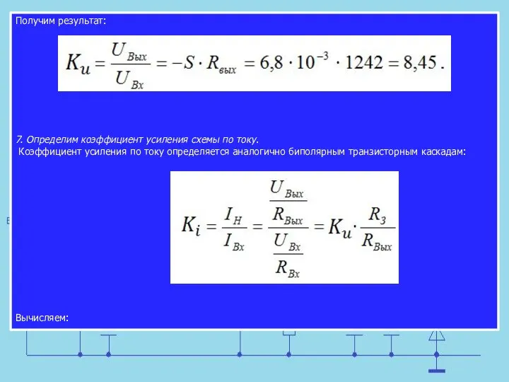 Получим результат: 7. Определим коэффициент усиления схемы по току. Коэффициент усиления