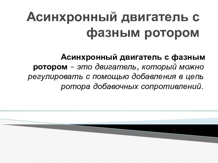 Асинхронный двигатель с фазным ротором Асинхронный двигатель с фазным ротором –