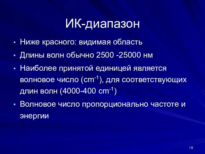 ИК-диапазон Ниже красного: видимая область Длины волн обычно 2500 -25000 нм