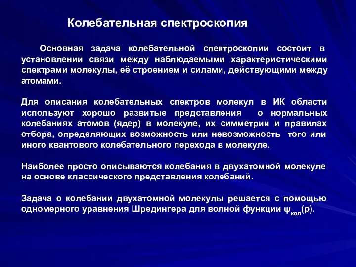 Колебательная спектроскопия Основная задача колебательной спектроскопии состоит в установлении связи между