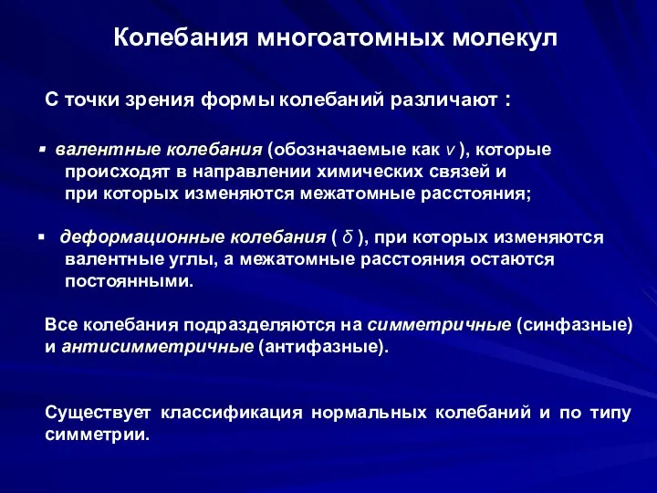 Колебания многоатомных молекул С точки зрения формы колебаний различают : валентные