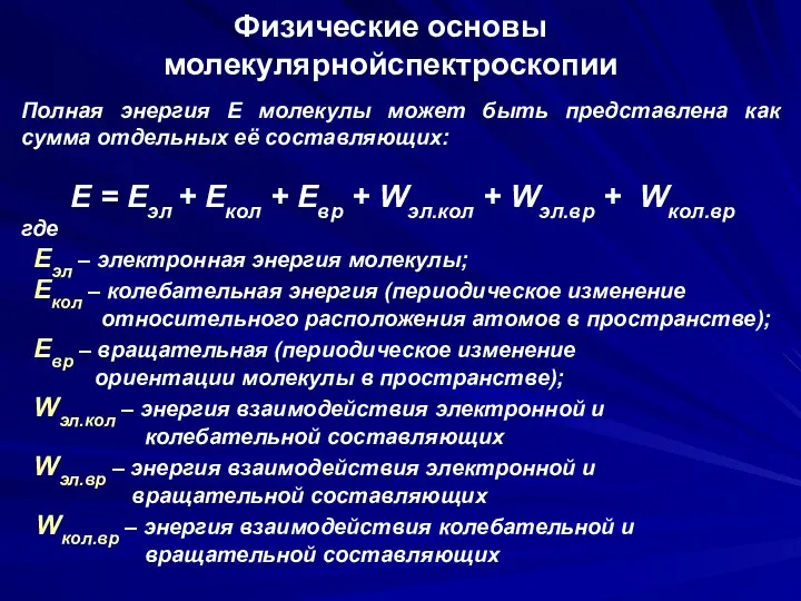 Физические основы молекулярнойспектроскопии Полная энергия Е молекулы может быть представлена как