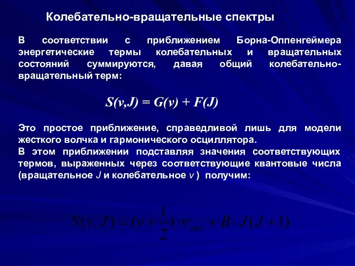 Колебательно-вращательные спектры В соответствии с приближением Борна-Оппенгеймера энергетические термы колебательных и