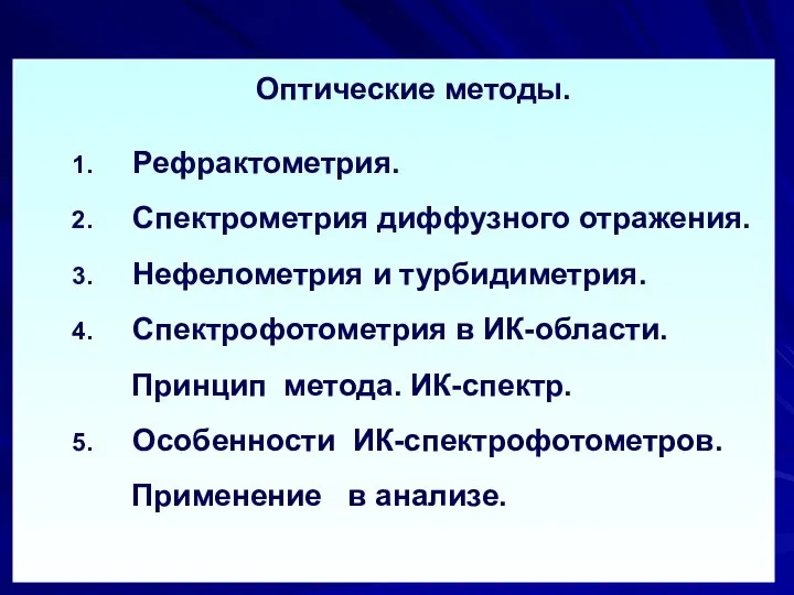 Оптические методы. Рефрактометрия. Спектрометрия диффузного отражения. Нефелометрия и турбидиметрия. Спектрофотометрия в