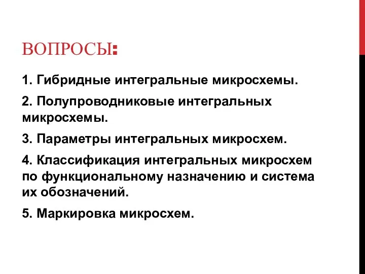 ВОПРОСЫ: 1. Гибридные интегральные микросхемы. 2. Полупроводниковые интегральных микросхемы. 3. Параметры