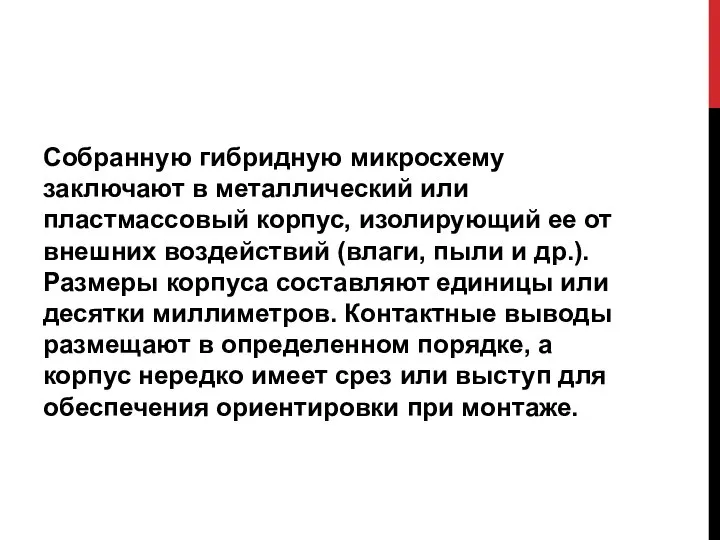 Собранную гибридную микросхему заключают в металлический или пластмассовый корпус, изолирующий ее