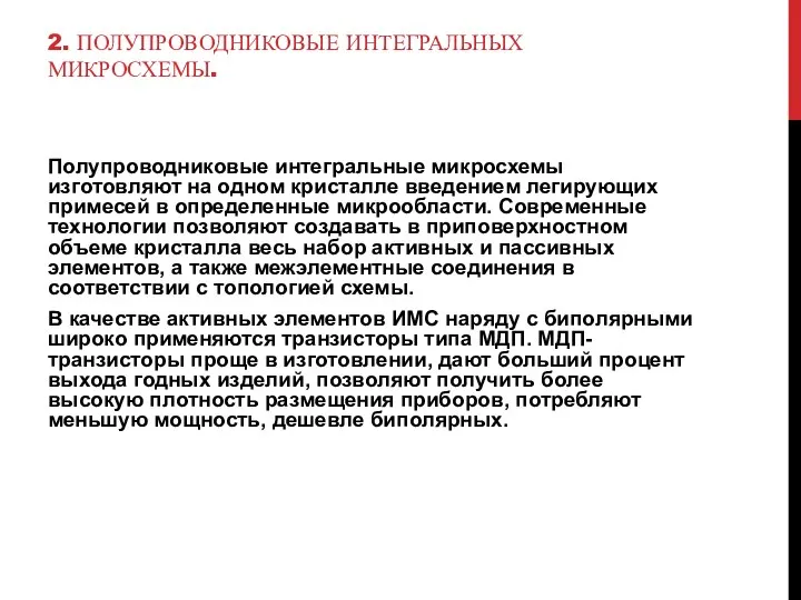 2. ПОЛУПРОВОДНИКОВЫЕ ИНТЕГРАЛЬНЫХ МИКРОСХЕМЫ. Полупроводниковые интегральные микросхемы изготовляют на одном кристалле