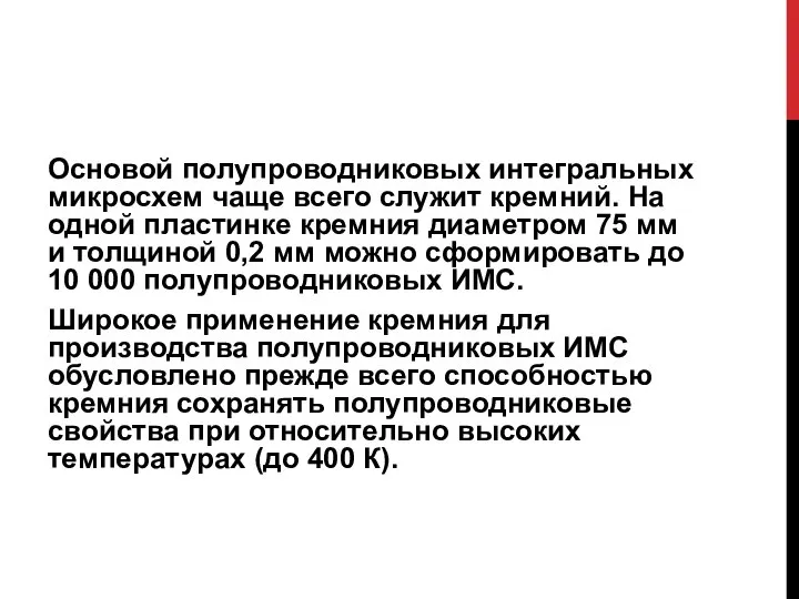 Основой полупроводниковых интегральных микросхем чаще всего служит кремний. На одной пластинке