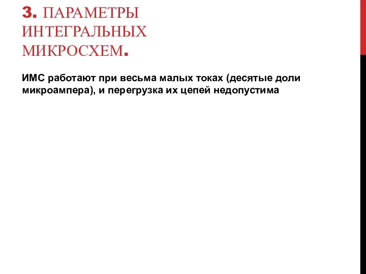 3. ПАРАМЕТРЫ ИНТЕГРАЛЬНЫХ МИКРОСХЕМ. ИМС работают при весьма малых токах (десятые