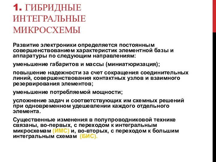 1. ГИБРИДНЫЕ ИНТЕГРАЛЬНЫЕ МИКРОСХЕМЫ Развитие электроники определяется постоянным совершенствованием характеристик элементной