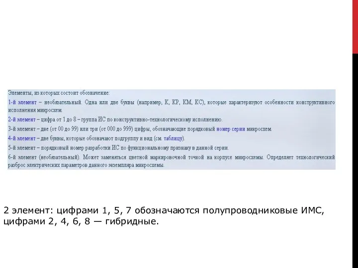 2 элемент: цифрами 1, 5, 7 обозначаются полупроводниковые ИМС, цифрами 2, 4, 6, 8 — гибридные.