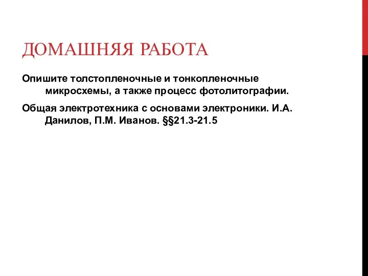 ДОМАШНЯЯ РАБОТА Опишите толстопленочные и тонкопленочные микросхемы, а также процесс фотолитографии.